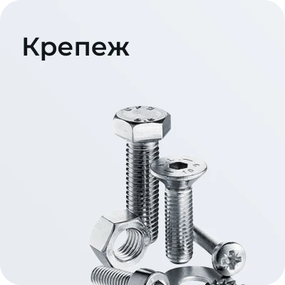 Крепеж