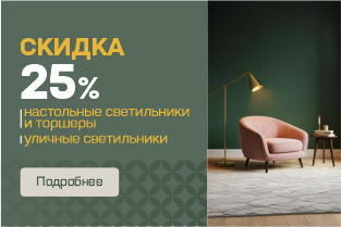Скидка 25% на свет