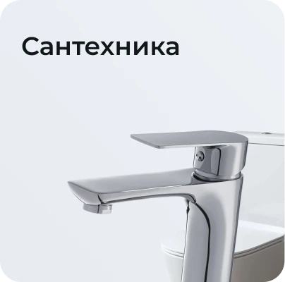 Сантехника