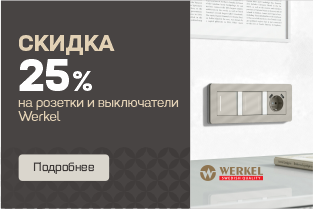 Скидка 25% на розетки и выключатели
